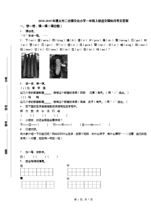 2018-2019年遵义市二合镇文化小学一年级上册语文模拟月考无答案