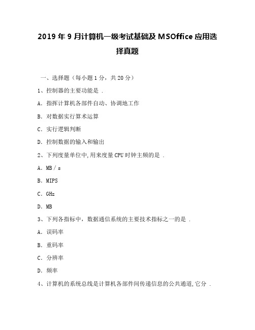 2019年9月计算机一级考试基础及MSOffice应用选择真题