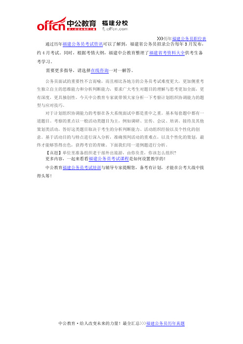 2016福建公务员面试如何提升计划组织协调能力
