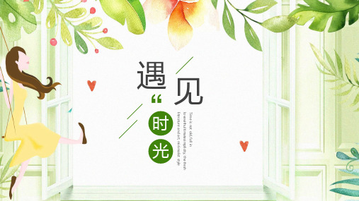 遇见未知的自己ppt及发言稿
