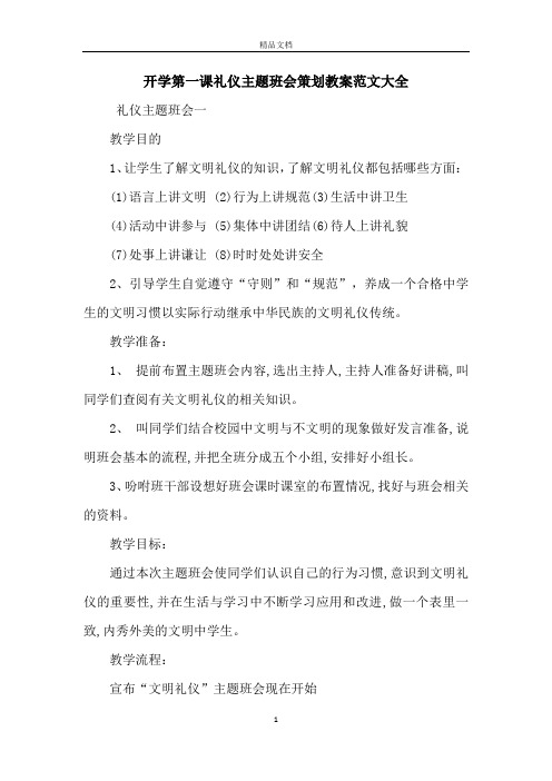 开学第一课礼仪主题班会策划教案范文大全