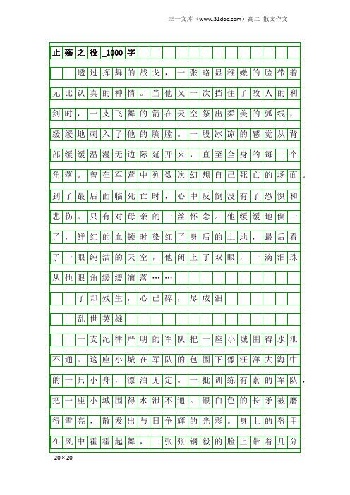 高二散文作文：止殇之役_1000字