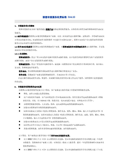 【免费下载】联想有偿服务收费标准