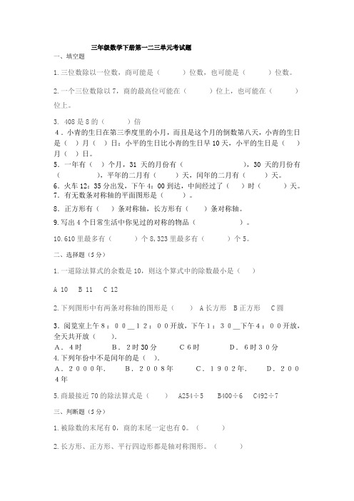 三年级数学下册第一二三单元练习题