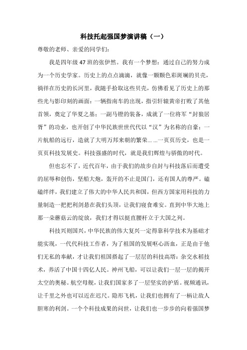 2020小学生科技托起强国梦演讲稿(三篇)
