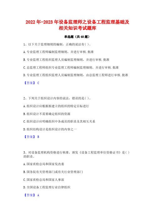 2022年-2023年设备监理师之设备工程监理基础及相关知识考试题库