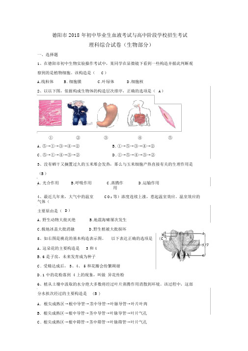 四川省德阳市2018年中考生物试题(word版含答案)