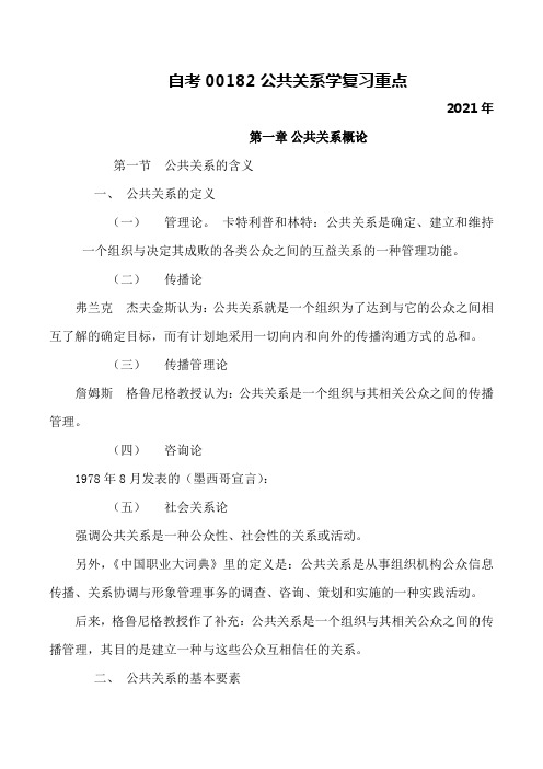 自考00182公共关系学 复习重点