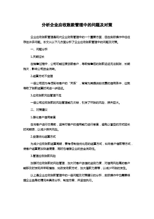 分析企业应收账款管理中的问题及对策