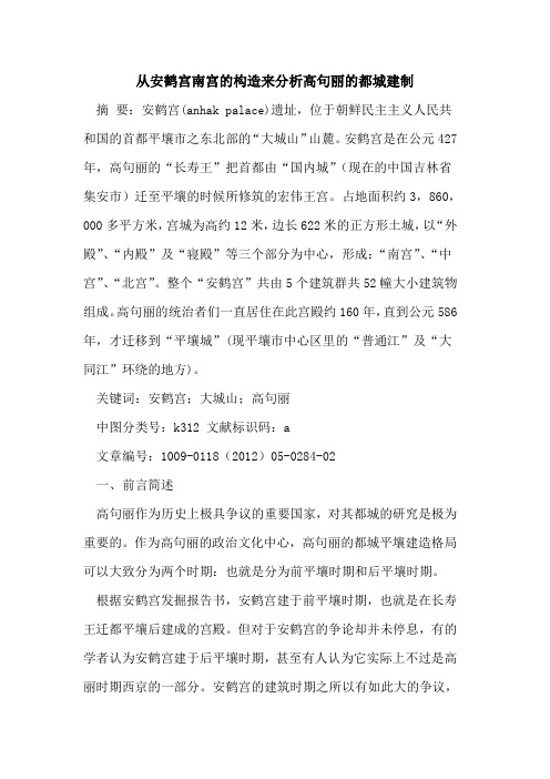 从安鹤宫南宫的构造来分析高句丽的都城建制