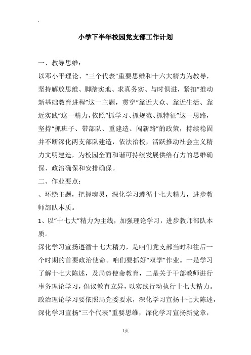 小学下半年校园党支部工作计划
