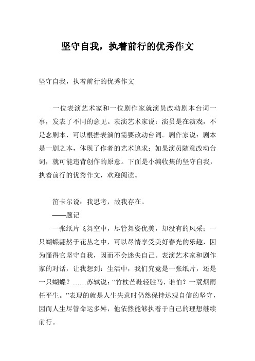 坚守自我,执着前行的优秀作文