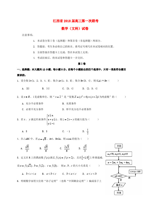 江西省新余四中、鹰潭一中等重点中学盟校2018届高三数学第一次联考试题文
