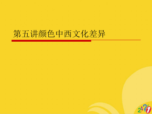 第五讲颜色中西文化差异标准版资料