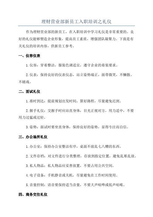 理财营业部新员工入职培训之礼仪