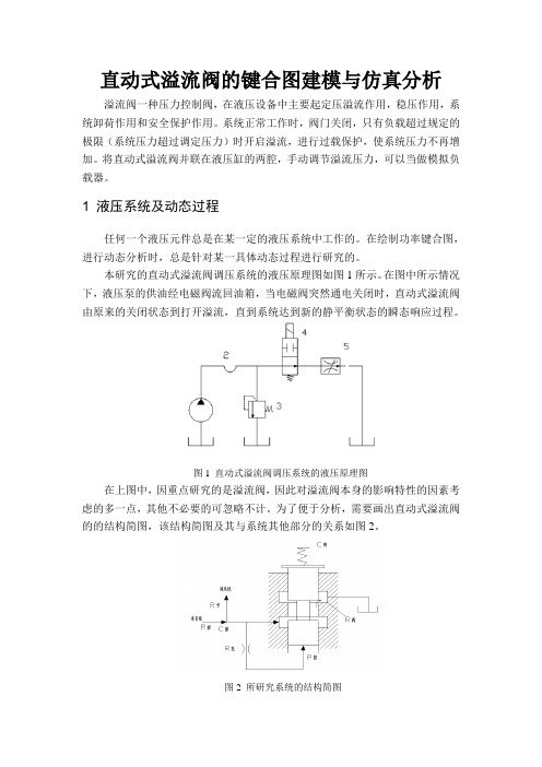 最新直动式溢流阀的键合图建模与仿真分析电子教案
