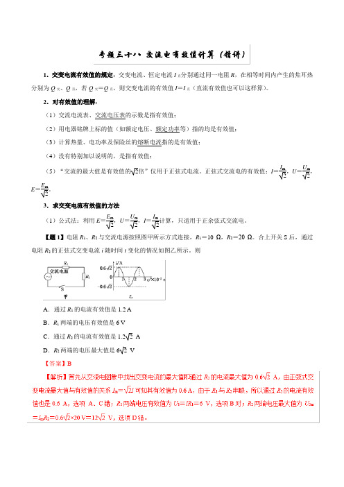 专题38+交流电有效值计算(精讲)-高考物理双基突破(二)+Word版含解析 (1)