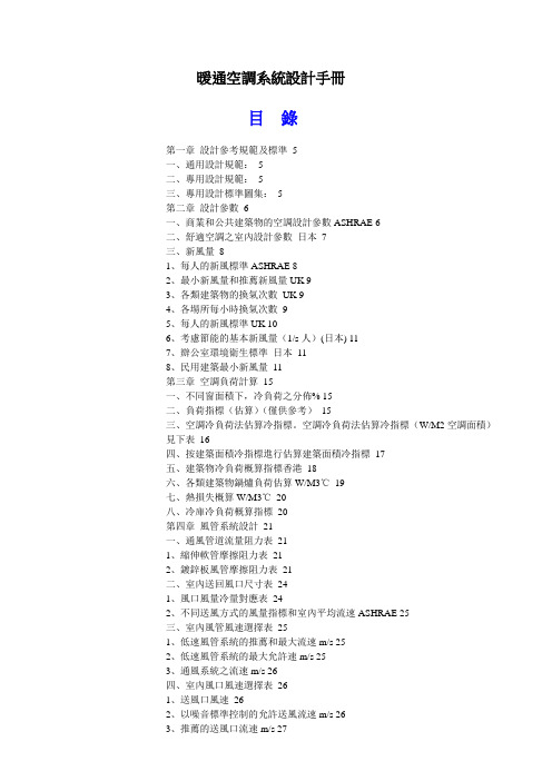 (建筑暖通工程)暖通空调系统设计手册