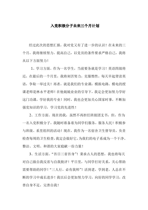 入党积极分子未来三个月计划