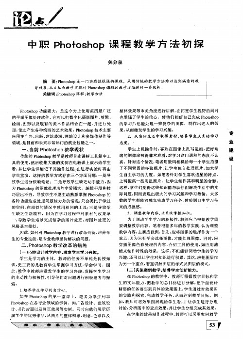 中职Photoshop课程教学方法初探