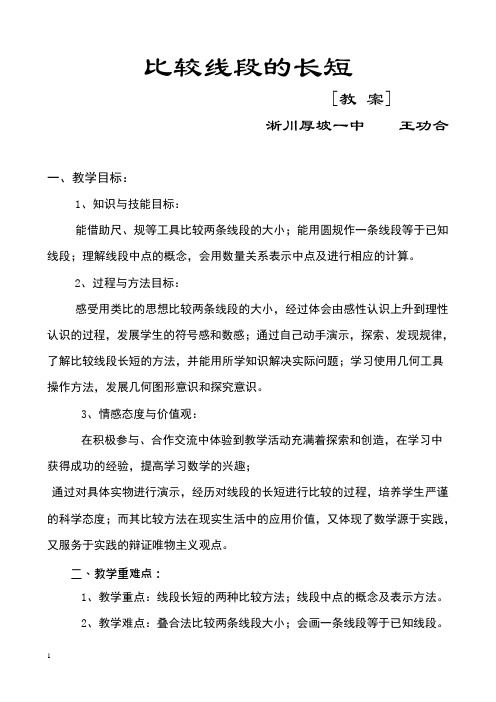 比较线段的长短教案(可编辑修改word版)