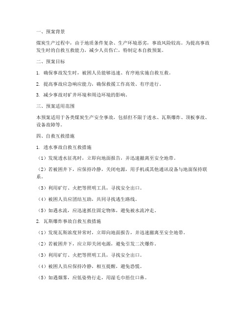 煤炭事故自救预案