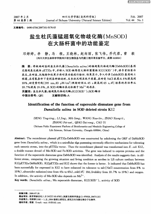 盐生杜氏藻锰超氧化物歧化酶(MnSOD)在大肠杆菌中的功能鉴定