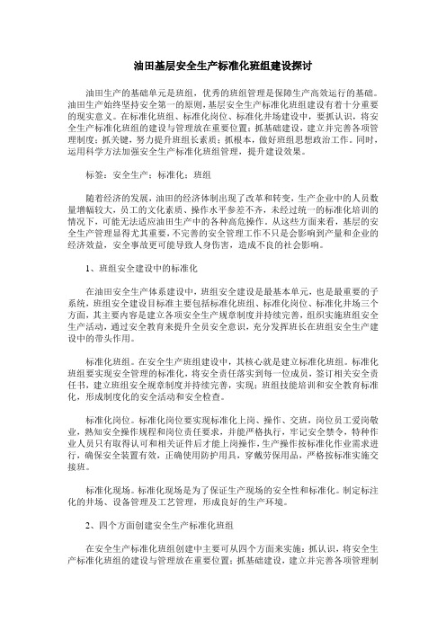 油田基层安全生产标准化班组建设探讨