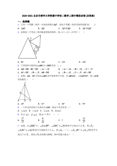 2020-2021北京市清华大学附属中学初二数学上期中模拟试卷(及答案)