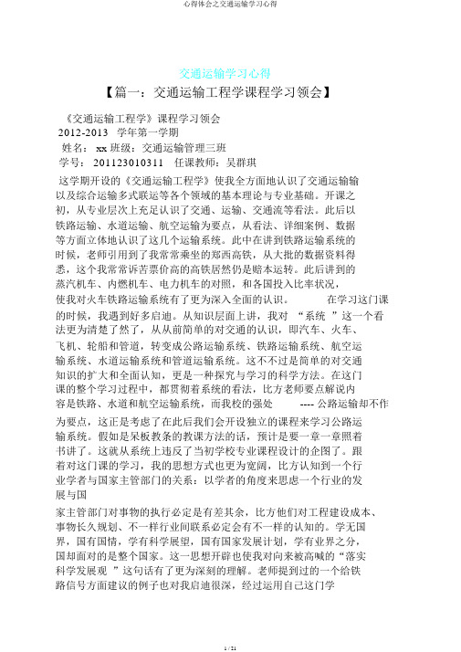 心得体会之交通运输学习心得