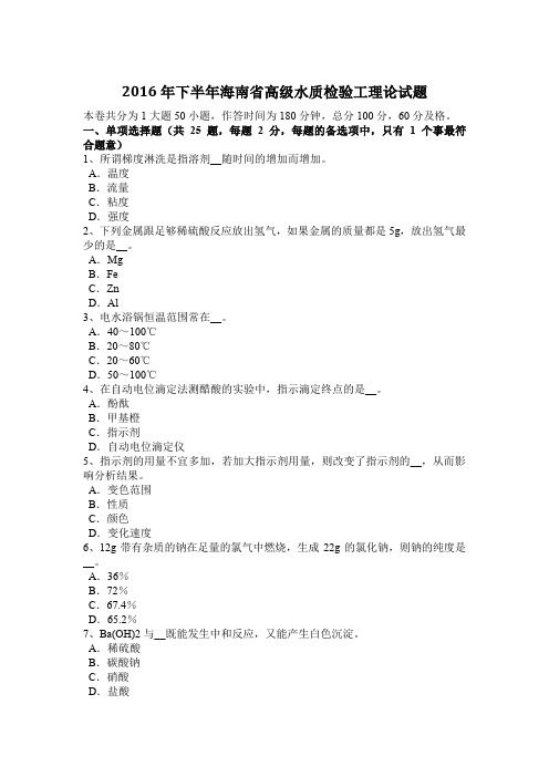 2016年下半年海南省高级水质检验工理论试题
