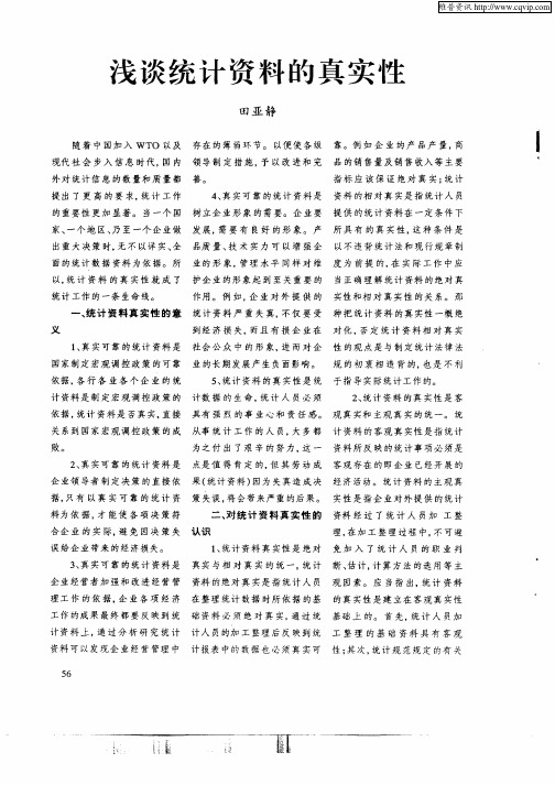 浅谈统计资料的真实性