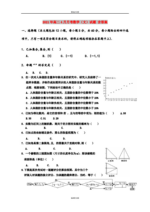 2021年高二4月月考数学(文)试题 含答案