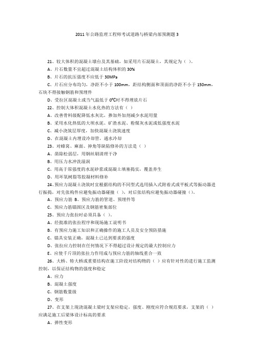 2011年公路监理工程师考试道路与桥梁内部预测题3
