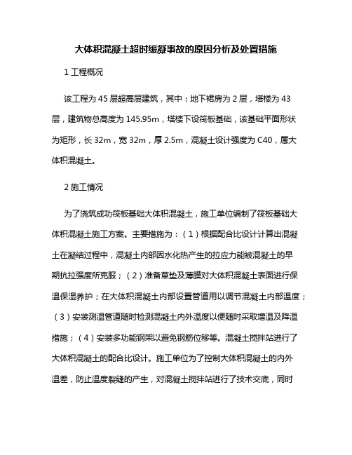 大体积混凝土超时缓凝事故的原因分析及处置措施