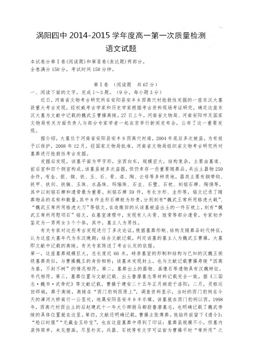 安徽省涡阳县第四中学高一上学期第一次质量检测语文试题