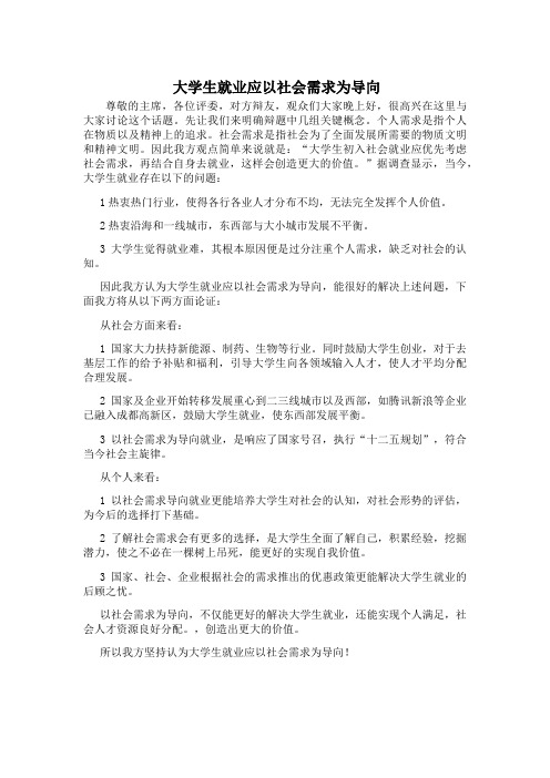 大学生就业应以社会需求为导向