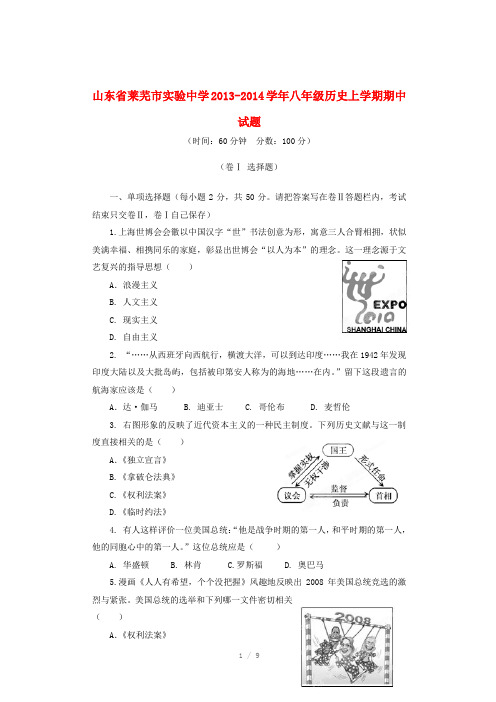 山东省莱芜市实验中学2013-2014学年八年级历史上学期期中试题