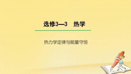 2018高考物理一轮总复习教学课件(人教版)： 热力学定律与能量守恒