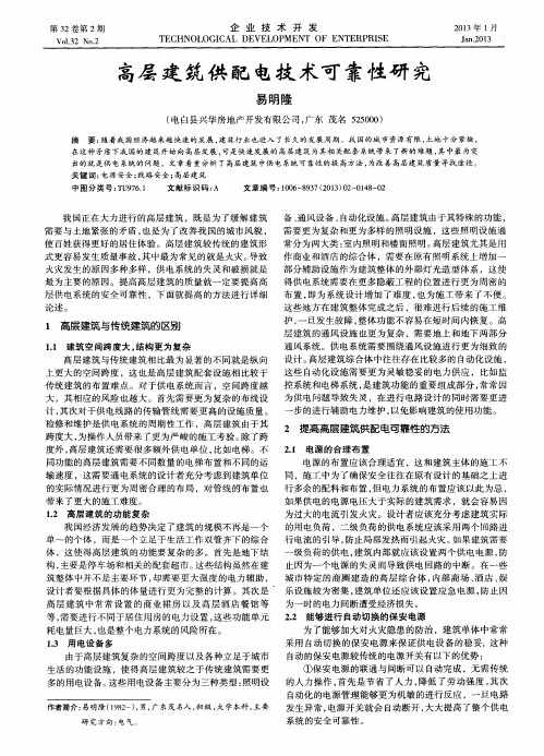 高层建筑供配电技术可靠性研究