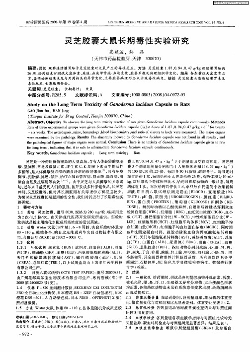 灵芝胶囊大鼠长期毒性实验研究