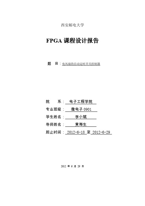 FPGA电风扇的自动定时开关控制器