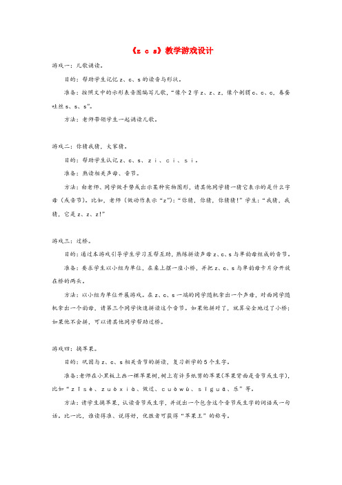 城中区实验小学一年级语文上册 汉语拼音 第二单元 7《z c s》教学游戏设计 鲁教版五四制一年级