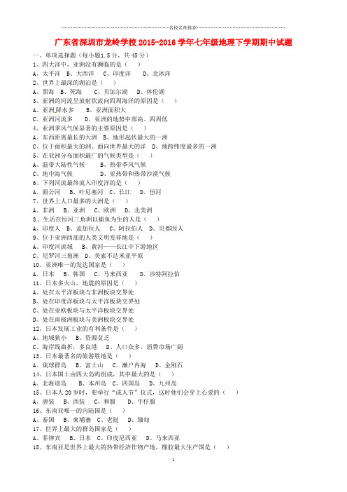 广东省深圳市龙岭学校初中七年级地理下学期期中试题完整版 新人教版