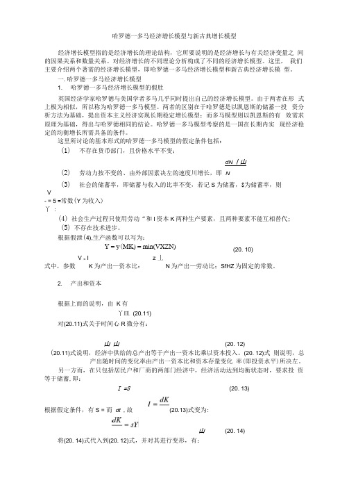 新古典增长模型与哈罗德多马模型的异同