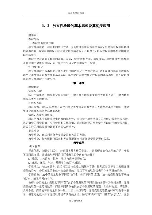 人教版数学高二A版选修2-3教案3.2独立性检验的基本思想及其初步应用第一课时