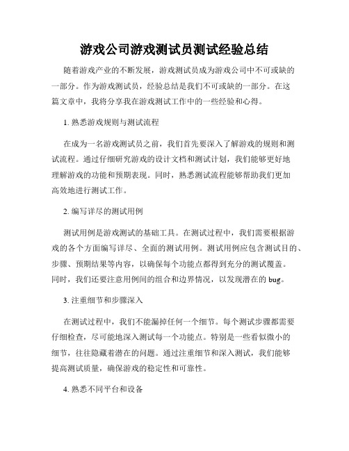 游戏公司游戏测试员测试经验总结