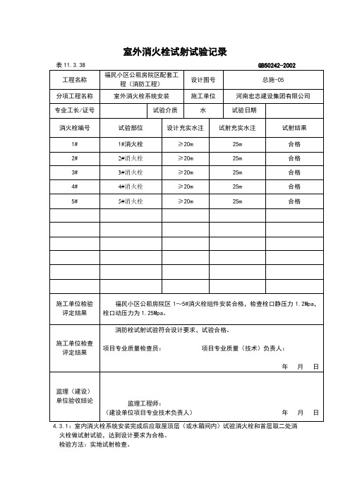 室外消火栓试射实验记录