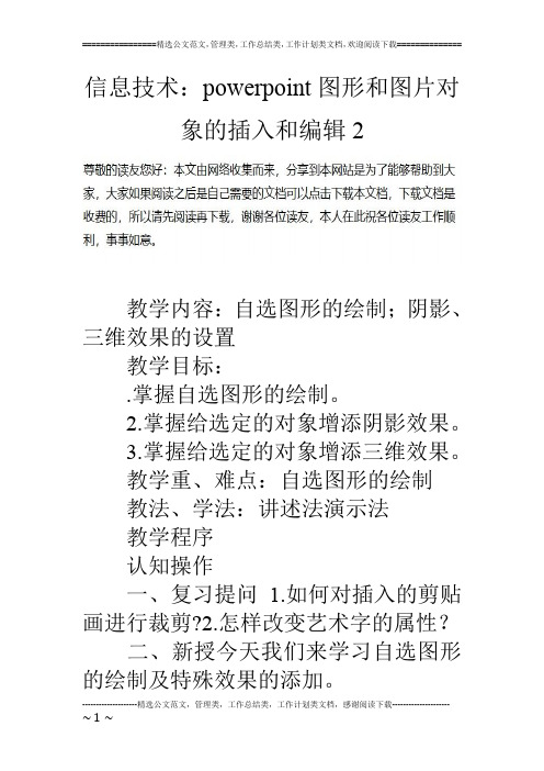 信息技术：powerpoint图形和图片对象的插入和编辑2