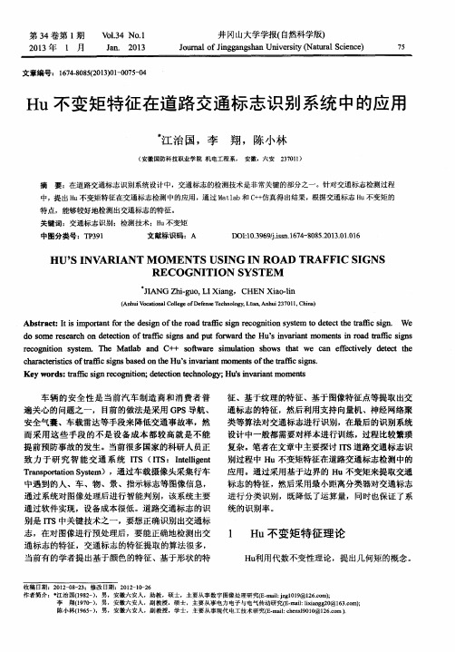 Hu不变矩特征在道路交通标志识别系统中的应用